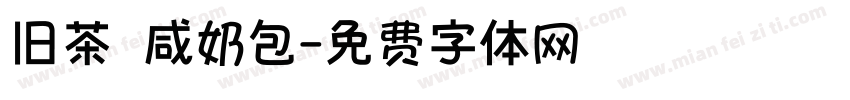 旧茶 咸奶包字体转换